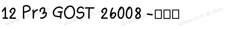 12 Pr3 GOST 26008 字体转换